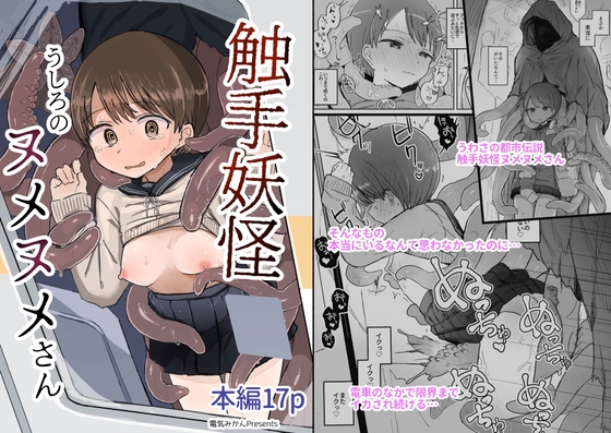 RJ01220978 img main - 触手妖怪うしろのヌメヌメさん【電気みかん】