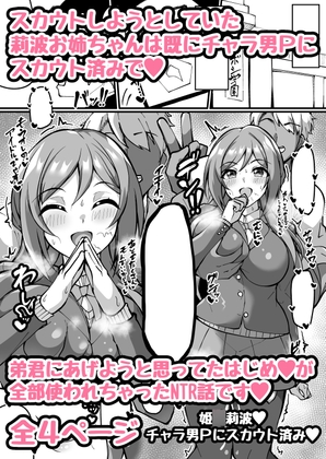 RJ01221518 img main - 【6月NTR漫画】スカウトしようとした莉波お姉ちゃんは全部の初使われててスカウト済みなお話