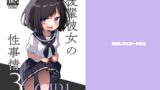 RJ01222052 img main 160x90 - GIRL 後輩彼女の性事情3【あめじすとダークネス】