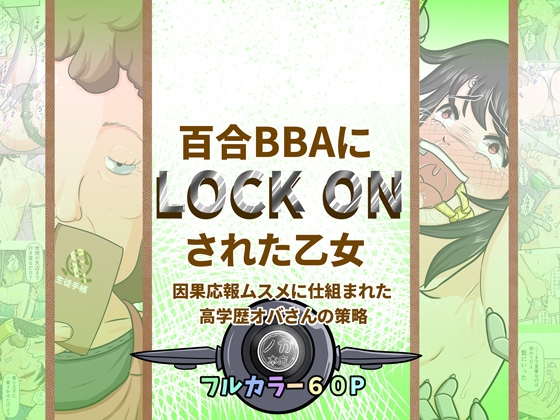 RJ01223080 img main - 百合BBAにロックオンされた乙女～因果応報ムスメに仕組まれた高学歴オバさんの策略～