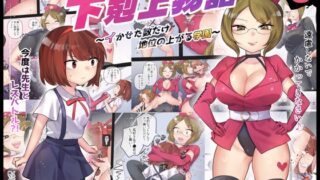 RJ01223090 img main 320x180 - 下剋上物語～イかせた数だけ地位の上がる学園～VSスパルタ女教師