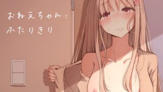 RJ01223156 img main 320x180 - おねえちゃんと ふたりきり【ババロアバス】