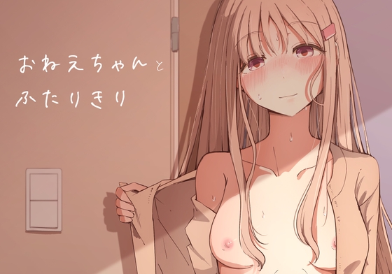 RJ01223156 img main - おねえちゃんと ふたりきり【ババロアバス】
