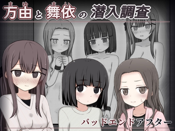 RJ01223158 img main - 万由と舞依の潜入調査 バッドエンドアフター【輪々処】