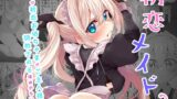 RJ01224245 img main 160x90 - 初恋メイド2～私の初恋お坊ちゃまのご主人様に調教される理由がない～【Marked-two】