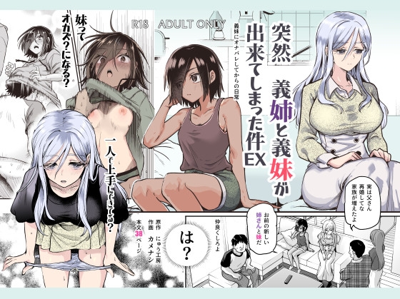 RJ01224542 img main - 突然義姉と義妹ができてしまった件EX 義妹にオナバレしてからの日常【にゅう工房】