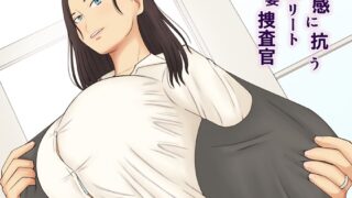 RJ01224703 img main 320x180 - 快感に抗うエリート人妻捜査官