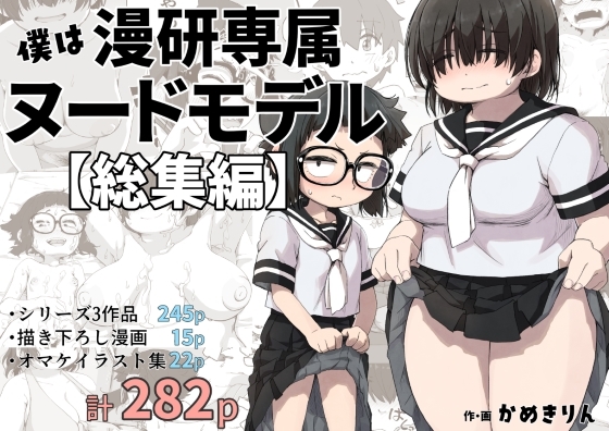 RJ01225421 img main - 僕は漫研専属ヌードモデル総集編【かめきりん】