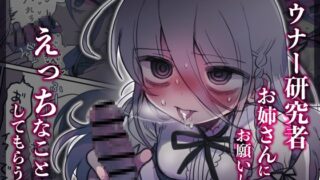 RJ01225571 img main 320x180 - ダウナー研究者お姉さんにお願いしてえっちなことしてもらう話。【内臓研究所】