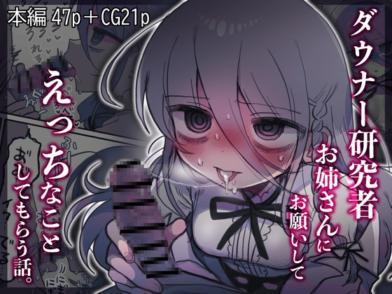 RJ01225571 img main - ダウナー研究者お姉さんにお願いしてえっちなことしてもらう話。【内臓研究所】