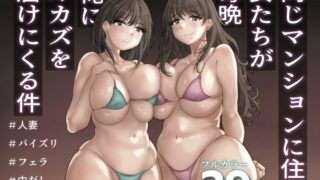 RJ01225761 img main 320x180 - 同じマンションに住む女たちが毎晩俺にオカズを届けにくる件【望望わらび】