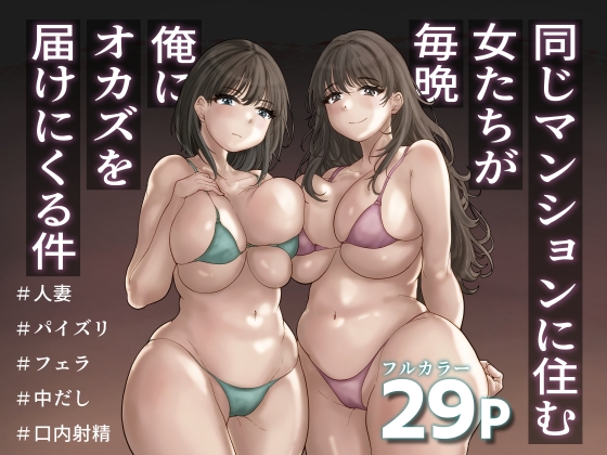 RJ01225761 img main - 同じマンションに住む女たちが毎晩俺にオカズを届けにくる件【望望わらび】
