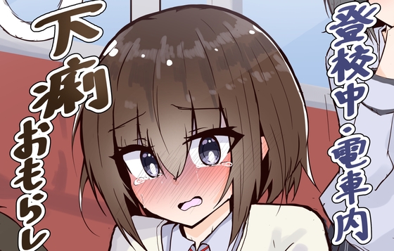 RJ01228206 img main - 登校中にお腹を壊しちゃう女の子
