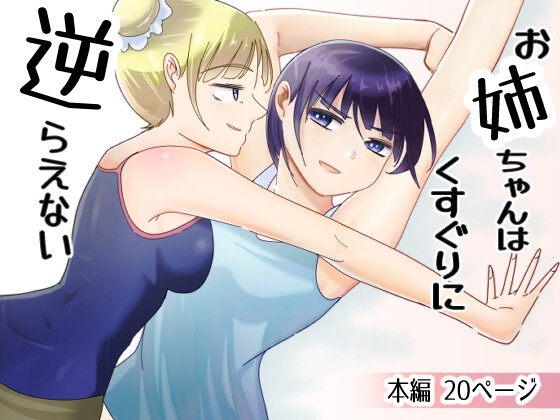 RJ01228429 img main - お姉ちゃんはくすぐりに逆らえない