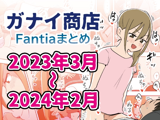 RJ01228464 img main - Fantiaまとめ2023年3月～2024年2月分【ガナイ商店】
