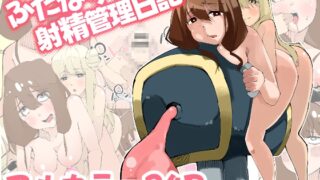 RJ01228617 img main 320x180 - ふたなり射精管理日記【寝床で二度寝】
