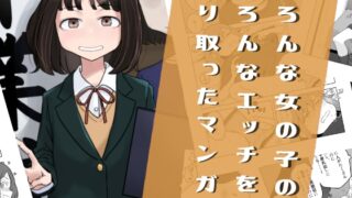 RJ01229139 img main 320x180 - いろんな女の子のいろんなエッチを切り取ったマンガ03