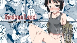 RJ01230129 img main 320x180 - Broken Land 【スカベンジャーガール編】【戸村屋】