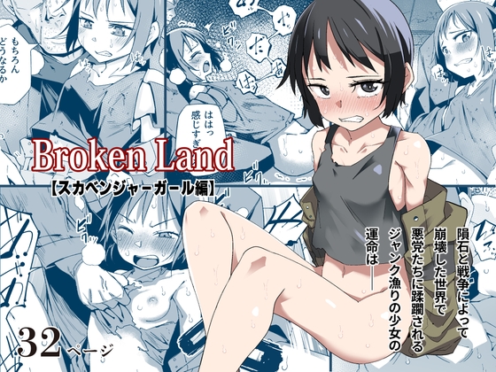 RJ01230129 img main - Broken Land 【スカベンジャーガール編】【戸村屋】