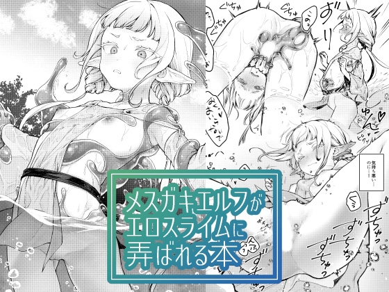 RJ01230168 img main - メ○ガキエルフがエロスライムに弄ばれる本【ビーンズ豆】