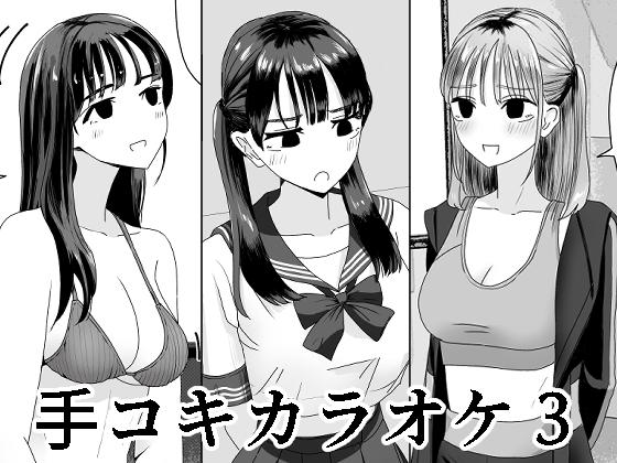 RJ01230668 img main - 手コキカラオケ3【マンボー】