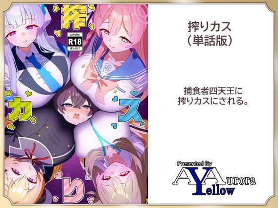 RJ01231084 img main - 搾りカス(3) ノア編【A Yellow Aurora】