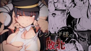 RJ01231224 img main 320x180 - レジーナ様の敗北