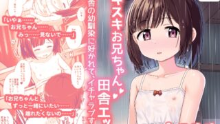 RJ01231482 img main 320x180 - スキスキお兄ちゃん田舎エッチ~田舎の幼馴染に好かれて、イチャラブする夏~