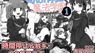 RJ01231883 img main 320x180 - 時間停止魔法学園1