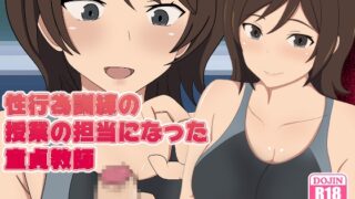 RJ01231998 img main 320x180 - 性行為訓練の授業の担当になった童貞教師