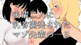 RJ01232078 img main 160x90 - 後輩二人に乳首開発されたマゾ先輩の一日【蜂蜂蜂】