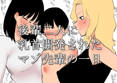 RJ01232078 img main - 後輩二人に乳首開発されたマゾ先輩の一日【蜂蜂蜂】