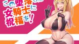 RJ01232288 img main 160x90 - この堕落した女騎士に祝福を!【COMEX】