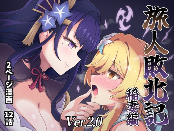 RJ01232359 img main - 旅人敗北記Ver.2.0 稲妻編【パンダの缶詰】