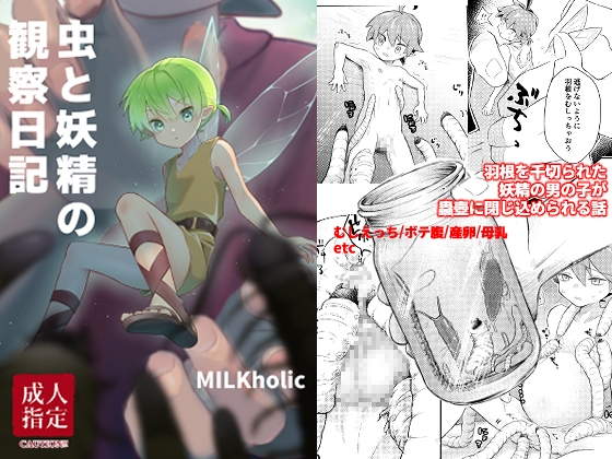 RJ01232776 img main - 蟲と妖精の観察日記【MILKholic】