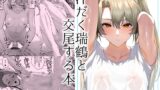 RJ01232895 img main 160x90 - 汗だく瑞鶴と交尾する本【そろぷれい】