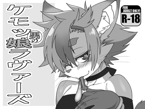 RJ01233571 img main - ケモッ男の娘ラヴァーズ
