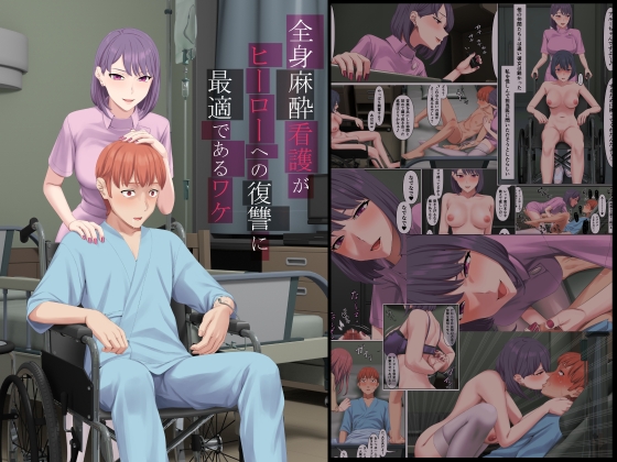 RJ01234347 img main - 全身麻酔看護がヒーローへの復讐に最適であるワケ【傾向音】