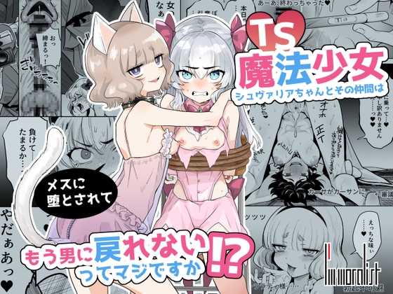 RJ01234579 img main - TS魔法少女シュヴァリアちゃんとその仲間はメスに堕とされてもう男に戻れないってマジですか!?【I'm moralist】