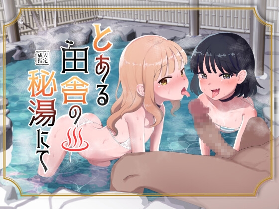 RJ01234874 img main - とある田舎の秘湯にて【陰毛チョレギサラダ】
