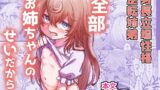 RJ01235049 img main 160x90 - 全部お姉ちゃんのせいだから【ひやかけごはん】
