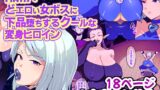 RJ01235585 img main 160x90 - 陥落!どエロい女ボスに下品堕ちするクールな変身ヒロイン【肉汁信仰】