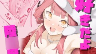 RJ01235642 img main 320x180 - 好きだよ陸○魔【目つき悪い教団】