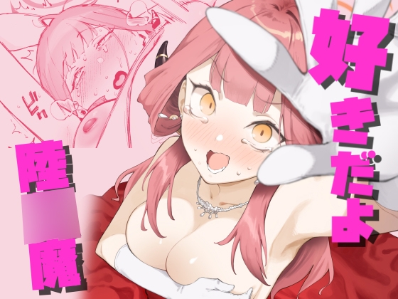 RJ01235642 img main - 好きだよ陸○魔【目つき悪い教団】