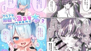 RJ01235697 img main 320x180 - ブルアカ即堕ち2コマつめあわせ本