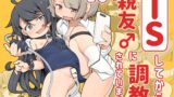 RJ01235853 img main 160x90 - TSしてから親友♂に調教されています。【アパラチ屋】