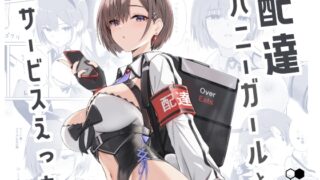 RJ01236275 img main 320x180 - 配達バニーガールとサービスえっち【HoneyRoad】