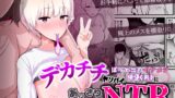 RJ01236330 img main 160x90 - デカチチ先輩、ぽっと出のイケメン男(俳優)にあっさりNTR【愛と涙】