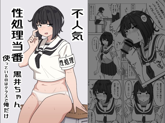 RJ01236587 img main - 不人気性処理当番黒井ちゃん 使っているのはクラスで俺だけ【elelelel】