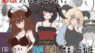 RJ01236733 img main 320x180 - 魔人族ちゃん達に目の前で検尿、検便してもらうお話